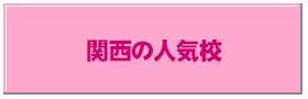 関西の人気校