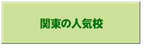 関東の人気校