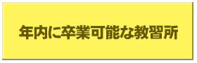 年内に卒業可能なプラン