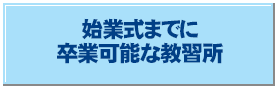 始業式までに卒業可能なプラン